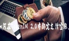 如何在TokenIM 2.0中绑定支付宝账户