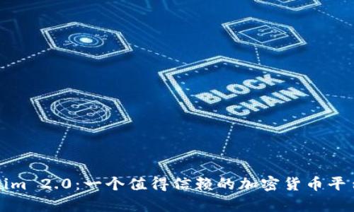 Tokenim 2.0：一个值得信赖的加密货币平台分析