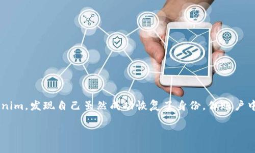 在区块链和加密货币的世界里，身份恢复和资金安全是用户最为关心的两个重要方面。如果一个用户在使用某个加密货币平台，如Tokenim，发现自己虽然成功恢复了身份，但账户中却没有余额，这种情况可能会引发多种疑问和担忧。以下内容将详细探讨这一问题，包括可能的原因、解决方案以及用户应采取的措施。

Tokenim身份恢复后无余额？你需要知道的解决方案