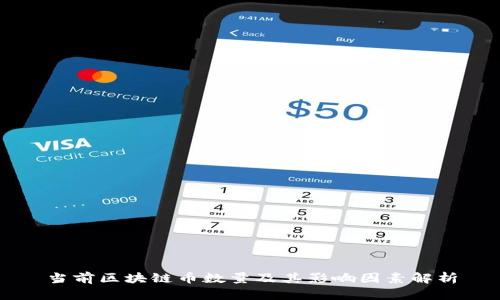 当前区块链币数量及其影响因素解析