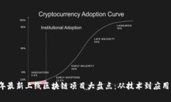 2023年最新上线区块链项目大盘点：从技术到应用