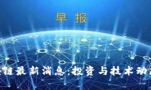 APC区块链最新消息：投资与技术动态全解析
