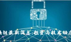 APC区块链最新消息：投资与技术动态全解析