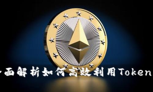 Tokenim使用教程：全面解析如何高效利用Tokenim进行数字资产管理