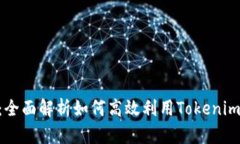 Tokenim使用教程：全面解析如何高效利用Tokenim进行
