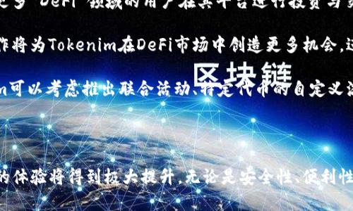   Tokenim是否支持薄饼？全面解析与应用 / 

 guanjianci Tokenim, 薄饼, 支持 /guanjianci 

### Tokenim和薄饼的背景

Tokenim是一种新兴的区块链资产管理平台，专为用户提供安全、高效、便捷的数字资产管理服务。薄饼，或称PancakeSwap，是基于Binance Smart Chain（BSC）的一款去中心化交易所（DEX），它为用户提供流动性挖矿、交易和多种DeFi服务。Tokenim和薄饼之间的关系以及支持情况是很多用户关注的重点。

### Tokenim支持薄饼的意义

如果Tokenim支持薄饼，这将极大地拓展用户的投资选择和交易方式。首先，用户可以通过Tokenim更便捷地接入薄饼，参与流动性提供和交易。此外，Tokenim的安全性和用户友好设计可以为薄饼的投资者带来更多的信心和便利。

### 常见问题解析

以下是与Tokenim和薄饼相关的常见问题：

#### 1. Tokenim如何集成薄饼的功能？

Tokenim计划通过API（应用程序接口）集成薄饼的各种功能，允许用户在Tokenim平台上无缝进行薄饼的交易。用户将可以查看薄饼的实时市场数据、进行流动性挖矿、交换代币等。

集成的一大亮点在于，它将不再需要用户在不同平台之间切换，降低了操作复杂性和交易手续费。例如，用户可以在Tokenim平台上查看其薄饼市场的流动性池情况、参与代币的交换、投资新项目等操作，提升了用户体验。此外，Tokenim还会提供详尽的交易数据分析，帮助用户做出更好的投资决策。

为了实现这一点，Tokenim需确保其软件架构具备能与BSC（Binance Smart Chain）兼容的能力，以及与薄饼智能合约有效对接的技术能力。这样一来，Tokenim将能够获取薄饼上实时的交易信息和代币价格，实现数据的实时更新。

#### 2. 为什么薄饼在DeFi领域备受青睐？

薄饼的受欢迎程度与其提供的多种特性密切相关。首先，它的交易费用相对较低，这使得用户能在进行小额交易时也不会感到过大的经济压力。其次，薄饼具有较高的流动性，用户更容易找到合适的交易对，减少交易滑点。

除了经济性优势，薄饼在用户体验方面也表现较为出色。其直观的界面设计和快速的交易处理速度吸引了大量用户。此外，薄饼还提供了多种流动性挖矿的选择，用户参与后能够享受到丰厚的回报，这进一步增强了用户的粘性。

再者，薄饼的强大社区和持续增长的生态系统为其用户提供了丰富的数字资产选择，用户能够在薄饼上交易不同的代币，享受众多新兴项目带来的投资机会。这些因素共同促使薄饼在DeFi领域赢得了广泛的认可。

#### 3. Tokenim用户如何参与薄饼的交易？

如果Tokenim成功集成了薄饼的功能，用户将可以通过 Tokenim 平台轻松地参与薄饼的交易。用户只需在Tokenim平台注册并完成身份验证，然后将所需的资金存入其Tokenim账户。

之后，用户可以在Tokenim平台的交易界面中浏览薄饼的代币交易对，并根据实时行情选择合适的交易选项。例如，用户可以选择将BNB（币安币）交换为某个新兴项目的代币，或者在流动性池中增加资金以获取交易费收益。

参与流动性挖矿方面，用户只需选择相关的流动性池并根据要求提供相应的代币。参与后，用户将根据其在池中的比例获得流动性挖矿奖励和手续费分成。这样的参与方式既简单又高效，用户能够在保证资金安全的情况下，获得比传统交易更高的收益。

#### 4. Tokenim如何保障用户在薄饼上的资产安全？

Tokenim在集成薄饼功能时，必须给予用户安全保护机制，以确保用户在交易过程中资产的安全。首先，Tokenim将采用最新的区块链技术与加密算法，保护用户的私钥和资产信息。

其次，Tokenim会定期进行安全检测和漏洞扫描，确保其平台不断更新并修复可能的安全隐患。此外，Tokenim有可能会引入多重签名和多层验证机制，以增强用户账户的安全性。

再者，Tokenim还可能提供用户资产保障，部分情况下对此类用户资金损失提供赔偿或补偿。这在一定程度上增加了用户的信任感，使他们更愿意在 Tokenim 平台进行交易。

#### 5. 未来Tokenim与薄饼的合作前景如何？

Tokenim与薄饼的合作前景被普遍看好。 随着DeFi生态系统的不断发展，Tokenim有机会借助薄饼平台扩大自身的用户基础，吸引更多 DeFi 领域的用户在其平台进行投资与交易。

此外，Tokenim还可以根据市场反馈不断迭代其产品，提升用户体验和安全性，促使用户保持活跃并不断增加资金流入。与薄饼的合作将为Tokenim在DeFi市场中创造更多机会，进一步巩固其市场地位。

随着区块链技术的不断进步，Tokenim与薄饼之间的集成将不仅限于交易，更有可能扩展到更多创新的DeFi解决方案。例如，Tokenim可以考虑推出联合活动、特定代币的自定义流动性池等。这些合作将使得Tokenim与薄饼在DeFi领域共同成长，实现更广阔的发展前景。

### 总结

Tokenim与薄饼的关系以及Tokenim的支持情况是一个颇具吸引力的话题。随着双方的不断合作与集成，用户在数字资产管理方面的体验将得到极大提升。无论是安全性、便利性还是投资选择，Tokenim都将为用户提供更多的机会与保障。