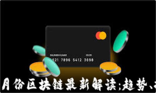 
2023年10月份区块链最新解读：趋势、挑战与机遇