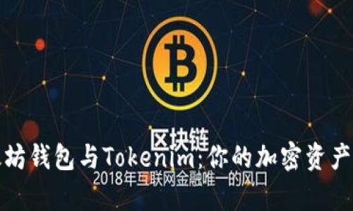 深入解析以太坊钱包与Tokenim：你的加密资产管理最佳选择