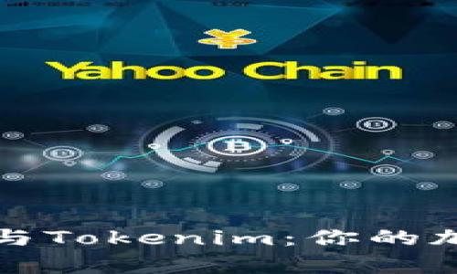 深入解析以太坊钱包与Tokenim：你的加密资产管理最佳选择