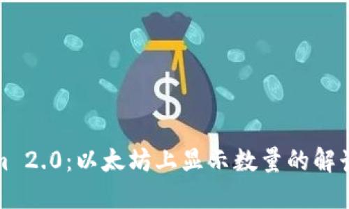 Tokenim 2.0：以太坊上显示数量的解读与指南