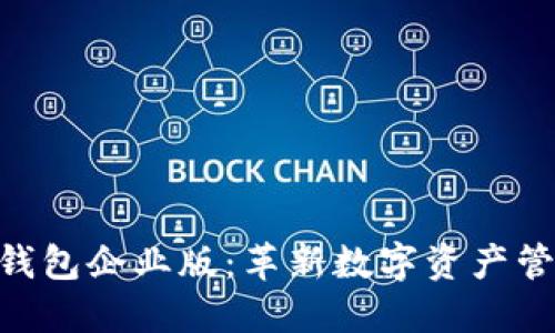 Tokenim 2.0钱包企业版：革新数字资产管理的最佳选择