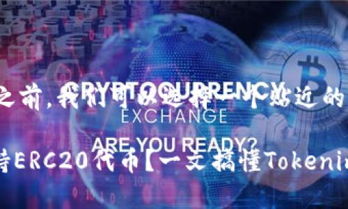 在回答您的问题之前，我们可以选择一个贴近的和关键词。

Tokenim是否支持ERC20代币？一文搞懂Tokenim与ERC20的关系