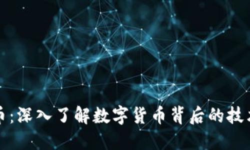 区块链与炒币：深入了解数字货币背后的技术与投资价值