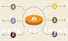 区块链隐私币详解：十大隐私币的全面分析与比