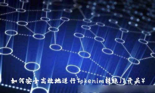 如何安全高效地进行Tokenim转账（1开头）