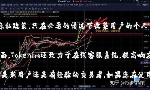 jiaotiTokenim客服服务全解析/jiaoti
Tokenim, 客服, 数字资产交易/guanjianci

在当今数字资产交易快速发展的时代，许多交易平台如雨后春笋般涌现，Tokenim就是其中之一。作为一个新兴的数字资产交易平台，Tokenim为用户提供了多样的交易选项和专业的服务。然而，许多新用户会对平台的客服服务产生疑问。本文将详细介绍Tokenim的客服服务情况，并为您解答相关问题。

什么是Tokenim？
Tokenim是一个专注于数字资产交易的在线平台，旨在为用户提供安全、便捷的交易体验。通过Tokenim，用户可以轻松地买卖各种数字货币，如比特币、以太坊以及其他主流加密货币。平台通过高效的交易算法和强大的技术基础设施，确保每一笔交易都能快速、准确地完成。此外，Tokenim还为用户提供实时的数据分析工具和专业的市场研究，帮助用户在交易中做出明智的决策。

Tokenim的客服服务有哪些？
Tokenim致力于为用户提供优质的客服体验。平台的客服服务主要包括：在线客服、电子邮件支持和常见问题解答（FAQ）。在在线客服方面，Tokenim提供了实时聊天功能，用户可以快速与客服代表取得联系，解决在交易过程中可能遇到的问题。电子邮件支持则适合需要详细咨询或报告问题的用户，通常会在24小时内收到回复。此外，Tokenim的官方网站上也提供了FAQ板块，用户可以通过搜索常见问题，获取快速解答。

Tokenim的客服响应速度如何？
客服的响应速度是衡量服务质量的重要指标之一。在Tokenim，在线客服通常能够在几分钟内响应用户的问题，极大地缩短了解决问题的等待时间。对于通过电子邮件提交的咨询，Tokenim的客服团队会尽量在24小时内回复。如果遇到高峰期，可能会有延迟，但平台会提前在网站上通知用户，以确保信息的透明度。

如何与Tokenim的客服取得联系？
与Tokenim的客服取得联系非常简单。用户可以按照以下步骤进行操作：首先，访问Tokenim的官方网站，找到“联系客服”或者“支持”按钮。点击后，您将会看到在线聊天框，您可以直接输入问题与客服人员进行交流。如果您选择邮件支持，请发送邮件至官方提供的客服邮箱，并尽量详细描述您的问题，以便客服人员更快地为您处理。在无论哪种情况下，Tokenim的目标始终是为用户提供及时有效的帮助。

Tokenim客服常见问题解析
在这里，我们会针对一些用户常问的问题进行详细解析，以便您能更深入地了解Tokenim的客服服务。

问题一：Tokenim的客服服务是否支持多语言？
Tokenim的客服团队考虑到全球用户的需求，因此提供多语言支持。尽管主要语言是英文，但平台也支持其他常见语言的沟通。用户在使用在线实时客服时，可以选择其熟悉的语言进行交流，客服人员将尽最大努力提供帮助。然而，可能在某些小众语言的支持上有所欠缺，建议用户在沟通时尽量使用平台支持的主流语言，以保证沟通的顺畅。

问题二：如何解决Tokenim交易时遇到的技术问题？
在使用Tokenim进行交易时，用户可能会遇到技术问题，例如交易失败、资金划转延迟等。这时，建议用户首先检查自身网络连接是否稳定。如果确认网络正常但问题依旧存在，用户应立即联系Tokenim客服。客服会要求用户提供相关的交易信息，以便准确定位问题所在。通常，客服会快速处理这些问题，并在24小时内给出反馈。此外，用户还可以访问官方网站的“支持中心”，查看是否有类似问题的解决方案或公告。

问题三：Tokenim是否提供24小时客服服务？
Tokenim的在线客服一般提供24小时支持，对于大部分用户来说，这是非常方便的。不过，由于客服团队可能会根据不同的时区和工作量调整客服人员的分配，因此在某些高峰期，例如市场大波动时，可能会出现响应略慢的情况。建议用户在一些交易高峰时段前，准备好可能需要咨询的问题，这样可以更快地获得帮助。

问题四：Tokenim如何保护用户的隐私和安全？
保护用户的隐私和安全是Tokenim高度重视的事项。平台采用了多重安全措施，包括数据加密和身份验证等，确保用户的交易信息不会外泄。此外，客服团队在处理用户信息时遵循严格的隐私政策，只在必要的情况下收集用户的个人信息。在与客服沟通时，用户也应该谨慎提供个人信息，确保与官方渠道直接联系，避免信息泄露的风险。

问题五：Tokenim的客服服务有哪些改进措施？
Tokenim持续听取用户反馈，根据用户的需求和建议不断改进客服服务。一方面，平台会定期培训客服人员，提高他们的专业知识和服务意识，确保能够快速高效地解答用户的问题。另一方面，Tokenim还致力于在线客服系统，提高响应速度和准确率。同时，平台还计划增设更多的自助服务功能，让用户能够在无需联系客服的情况下解决常见问题。

总之，Tokenim在客服服务方面下了不少功夫，致力于为用户提供安全、便捷和高效的服务体验。希望通过本文的介绍，能够解答您对Tokenim客服服务的疑问，让您的交易更加顺畅。无论您是新用户还是有经验的交易者，如果您在使用过程中遇到任何问题，请及时与Tokenim的客服进行联系，他们将竭诚为您服务。
