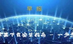 Tokenim官方苹果下载安装指南 - 一步步教你轻松获