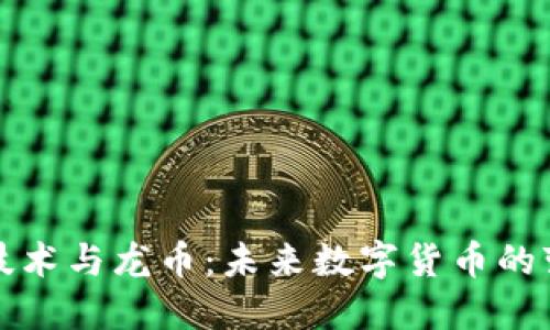 区块链技术与龙币：未来数字货币的变革之路