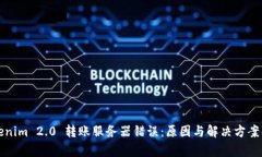 Tokenim 2.0 转账服务器错误：原因与解决方案解析