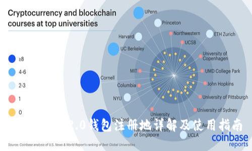 Tokenim 2.0钱包注册地详解及使用指南
