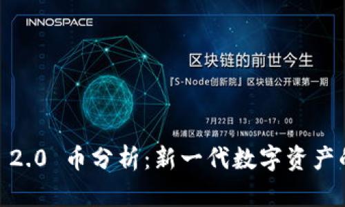  Tokenim 2.0 币分析：新一代数字资产的全景解读