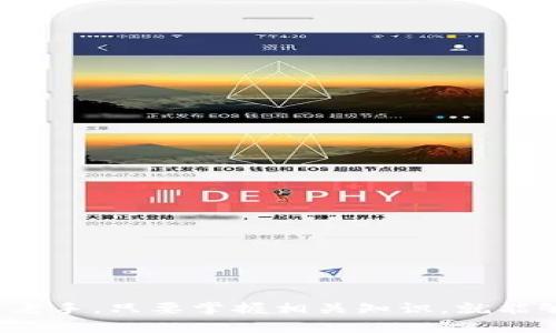    Tokenim冷钱包官方网站 - 安全存储数字资产的最佳选择  / 

 guanjianci  Tokenim, 冷钱包, 数字资产安全  /guanjianci 

# Tokenim冷钱包官方网站 - 安全存储数字资产的最佳选择

在现代数字化的时代，随着加密货币的兴起，越来越多的人开始关注如何安全地存储和管理他们的数字资产。Tokenim冷钱包作为一种高效、安全的数字资产存储解决方案，受到广泛的欢迎。本文将详细介绍Tokenim冷钱包的功能、优势以及使用方法，并回答一些用户最关注的问题。

## 什么是Tokenim冷钱包？

Tokenim冷钱包是一种离线存储加密货币的设备，能够有效地保护用户的数字资产免受网络攻击。与热钱包（即在线钱包）不同，冷钱包并不直接连接到互联网，这使得其安全性大大提升。Tokenim冷钱包可以存储多种类型的加密货币，包括比特币、以太坊等主流币种。

## Tokenim冷钱包的主要功能

- **多币种支持**：Tokenim冷钱包支持多种主流加密货币，用户可以在一个设备上管理多种资产，方便快捷。
- **安全性高**：由于冷钱包并不连接互联网，因此其安全性更高，可以有效防止黑客攻击、病毒攻击等威胁。
- **便捷的备份与恢复**：Tokenim冷钱包提供简便的备份与恢复功能，即使设备丢失或损坏，用户也可以通过备份轻松找回资产。
- **用户友好的界面**：Tokenim冷钱包配备了直观的用户界面，方便用户快速上手，无需专业的技术知识。

## Tokenim冷钱包的优势

1. **高度安全性**：离线存储的大环境使得加密资产不易被黑客入侵。
2. **数据隐私保护**：Tokenim冷钱包确保用户的私钥不会泄露，提升了用户的隐私保护水平。
3. **易于携带**：作为一种硬件设备，Tokenim冷钱包小巧轻便，方便用户随身携带，随时随地管理数字资产。
4. **持久的数据保存**：冷钱包没有电池寿命的限制，数据可长期保存，不易丢失。

## 使用Tokenim冷钱包的步骤

1. **购买冷钱包**：访问Tokenim官网，选择合适的冷钱包型号进行购买。
2. **设置设备**：按照说明书进行设备设置，包括初始化和设置密码等。
3. **资产转入**：将您的数字资产从其他钱包转入Tokenim冷钱包，确保资产安全。
4. **定期备份**：定期对冷钱包进行备份，确保在任何情况下都能恢复资产。

## 常见问题解答

### 1. Tokenim冷钱包与热钱包有什么区别？

Tokenim冷钱包和热钱包的主要区别在于连接状态和安全性。热钱包是在线钱包，常常与互联网保持连接，便于快速获取和发送资金，但由于常年连接互联网，其安全性显著低于冷钱包。而Tokenim冷钱包则是一种离线设备，其不连接互联网，使得用户的资产在面对网络攻击时拥有更高的安全性。

热钱包通常用于日常交易，适合频繁买卖的用户，而冷钱包适合长期投资者，用于存储不频繁使用的资产。此外，冷钱包在交易时需要通过USB等接口连接到计算机进行操作，增加了一定的操作步骤，但这相对降低了资产被盗用的风险。

总结来说，热钱包和冷钱包各有优劣，用户可根据自身需求选择合适的存储方式。

### 2. 如何选择合适的Tokenim冷钱包型号？

选择合适的Tokenim冷钱包型号主要考虑以下几个因素：

1. **支持的币种**：不同型号的冷钱包支持的加密货币可能不同，如果您投资的币种较多，建议选择支持多币种的型号。

2. **存储容量**：对于拥有大量数字资产的用户，选择大容量的冷钱包能够更好地满足需求。

3. **安全性特性**：确认所选型号是否具备硬件防护措施，确保用户数据能得到有效保护。

4. **用户评价**：查阅其他用户的使用体验和评价，尽可能选择口碑较好的型号。

最后，建议根据自己的需求进行比较，选择最适合个人投资策略的Tokenim冷钱包型号。

### 3. Tokenim冷钱包的备份和恢复流程是怎样的？

备份和恢复是使用Tokenim冷钱包至关重要的步骤。以下是详细流程：

1. **备份流程**：

在初次设置冷钱包时，用户需要创建一个备份。通常情况下，冷钱包会提供一系列的字母或数字，您需要将其认真记录。建议将备份保存在安全的地方，如银行保险箱中，避免因设备丢失而无法找回资产。

2. **恢复流程**：

如果冷钱包设备丢失或损坏，用户可以通过备份恢复自己的资产。只需在新的设备上选择“恢复”选项，按照提示输入备份信息，该设备将自动加载以前的账户数据，让用户能够继续访问自己的数字资产。

总的来说，备份和恢复是保护数据的一种有效方式，用户应在购买设备后及时进行备份，以确保其资产安全。

### 4. Tokenim冷钱包有哪些注意事项？

使用Tokenim冷钱包时，用户需要注意以下事项：

1. **保管私钥**：私钥是访问数字资产的唯一方式，一定要妥善保管，切勿将其泄露给他人。

2. **定期备份**：定期对冷钱包进行备份，以防意外情况导致资产丢失。

3. **保持设备安全**：避免将冷钱包放在潮湿或温度过高的地方，定期检查和维护设备状况。

4. **谨防钓鱼网站**：在网上查找Tokenim冷钱包相关信息时，要确保访问官网，以免遭受钓鱼攻击或诈骗。

通过坚持这些注意事项，用户可以更好地保护他们的数字资产，确保投资的安全。

### 5. Tokenim冷钱包未来的发展趋势是怎样的？

随着加密货币市场的不断发展，Tokenim冷钱包也在不断地进行技术创新和升级。以下是未来发展的一些趋势：

1. **安全性提升**：未来冷钱包将更加重视安全性，采用更为先进的加密技术，提升用户数据保护能力。

2. **用户体验**：为了吸引更多用户，Tokenim冷钱包将致力于用户体验，使其更加直观和易于操作。

3. **扩展功能**：除了单一的资产存储功能，Tokenim冷钱包在未来可能增加更多的功能，如资产管理、市场分析等。

4. **兼容性增强**：未来的Tokenim冷钱包将兼容更多的操作系统和设备，方便用户在不同设备之间使用。

5. **教育与培训**：Tokenim可能会加强用户教育，提供更多关于区块链和加密货币的知识，帮助用户更好地理解和使用冷钱包。

总而言之，Tokenim冷钱包将顺应市场潮流，不断进行自我革新，为用户提供更安全、更便捷的数字资产存储解决方案。

通过本文的详尽介绍，希望大家能更深入地了解Tokenim冷钱包，并在实际使用中能够更好地保护自己的数字资产。无论是新手还是老手，只要掌握相关知识，就能够安全、有效地管理自己的加密货币。