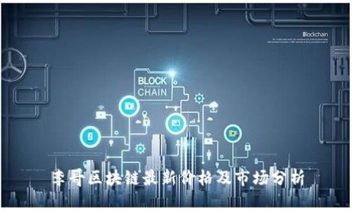 李哥区块链最新价格及市场分析