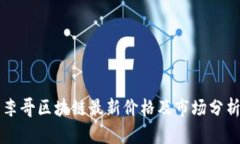 李哥区块链最新价格及市场分析