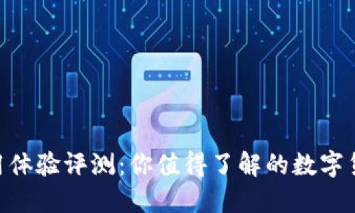 Tokenim使用体验评测：你值得了解的数字货币投资工具