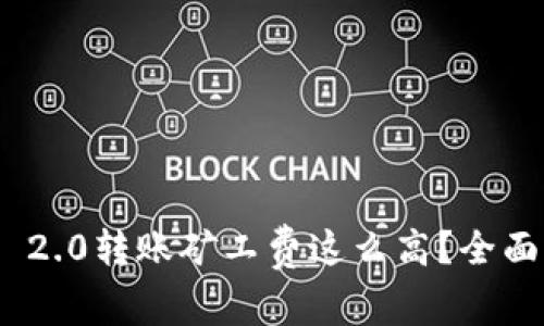 为什么Tokenim 2.0转账矿工费这么高？全面解析及解决方案