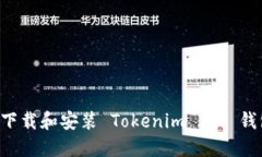 如何在苹果手机上下载和安装 Tokenim 2.0 钱包：详