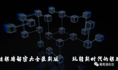 区块链棋牌解密大全最新版——玩转新时代的棋