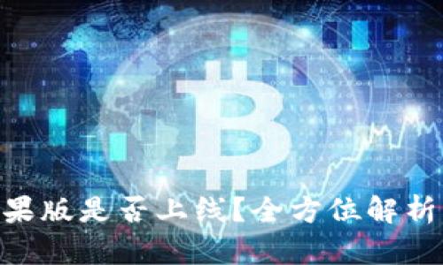 Tokenim苹果版是否上线？全方位解析与使用指南