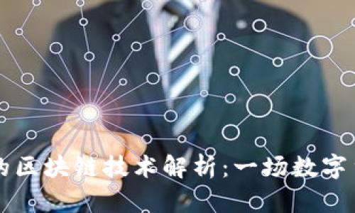 与比特币相同的区块链技术解析：一场数字货币革新的探索