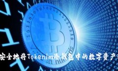 如何安全地将Tokenim冷钱包中的数字资产转出？