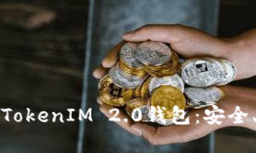 深入解析以太坊TokenIM 2.0钱包：安全、便捷与未来发展