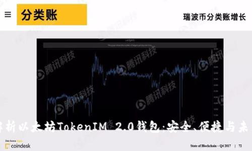 深入解析以太坊TokenIM 2.0钱包：安全、便捷与未来发展