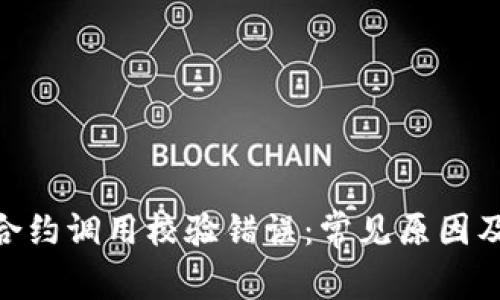 TokenIM合约调用校验错误：常见原因及解决方案