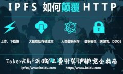 TokenIm 2.0矿工费计算详解：完全指南