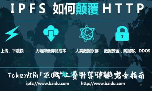 TokenIm 2.0矿工费计算详解：完全指南