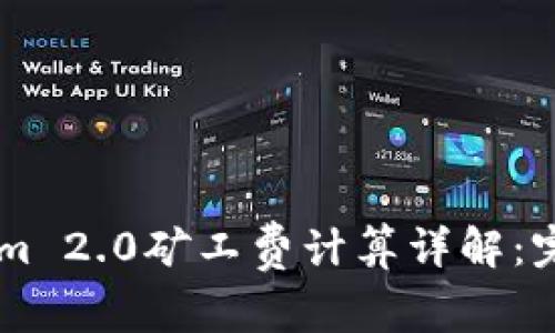 TokenIm 2.0矿工费计算详解：完全指南