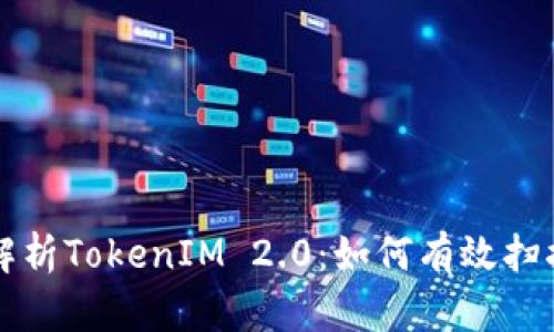 深入解析TokenIM 2.0：如何有效扫描签名