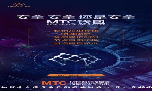 如何建立属于自己的区块链币：一步一步指南