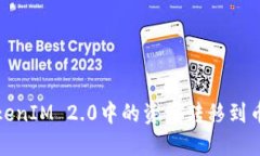 如何将TokenIM 2.0中的资产转移到币安交易所