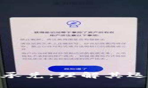 稳定币区块链白条承兑：理解其运作模式与市场影响