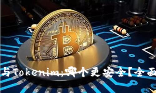 比特派钱包与Tokenim：哪个更安全？全面分析与比较