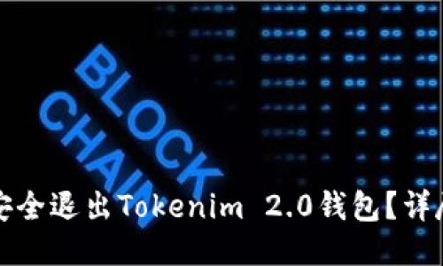 如何安全退出Tokenim 2.0钱包？详尽指南