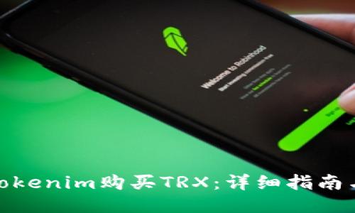 如何通过Tokenim购买TRX：详细指南与操作步骤