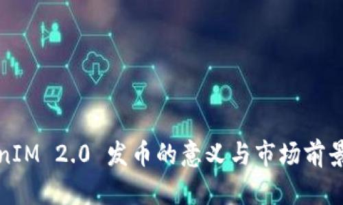 TokenIM 2.0 发币的意义与市场前景分析