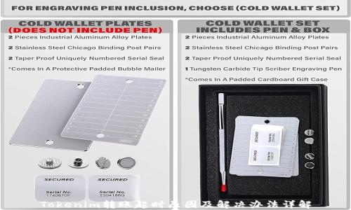 
Tokenim转账超时原因及解决办法详解